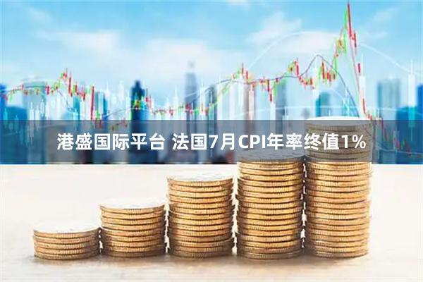 港盛国际平台 法国7月CPI年率终值1%