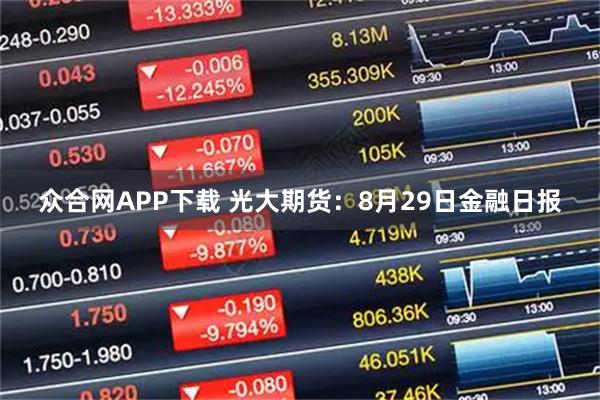 众合网APP下载 光大期货：8月29日金融日报